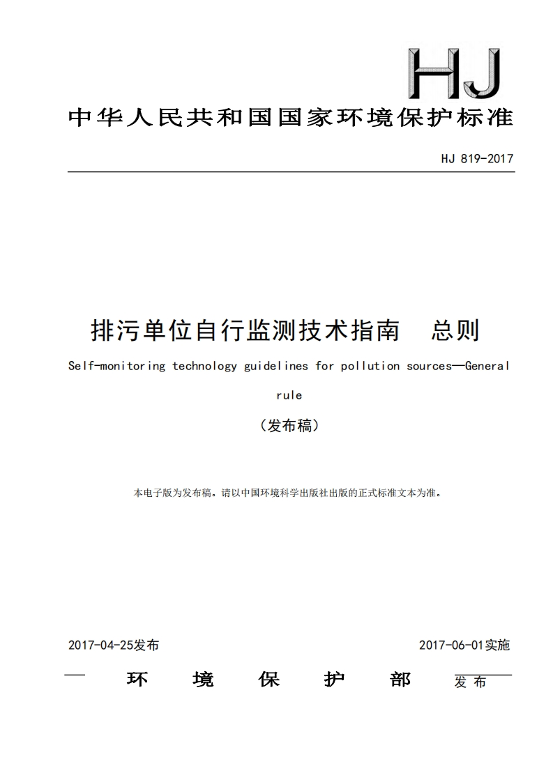 排污单位自行监测技术指南总则（HJ819-2017）现行国家强制性标准规范