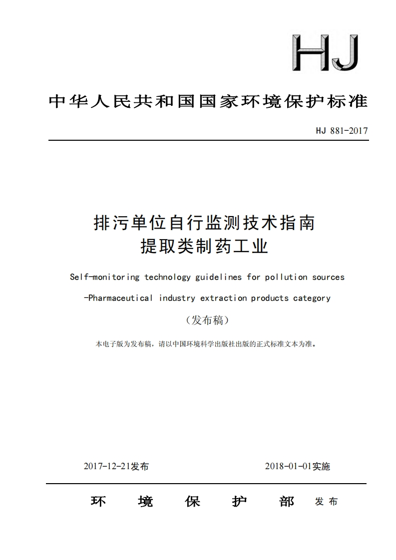 排污单位自行监测技术指南提取类制药工业（HJ881-2017）现行国家强制性标准规范