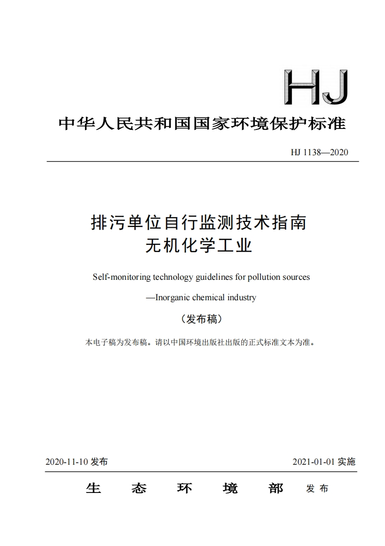 排污单位自行监测技术指南无机化学工业（HJ1138-2020）现行国家强制性标准规范