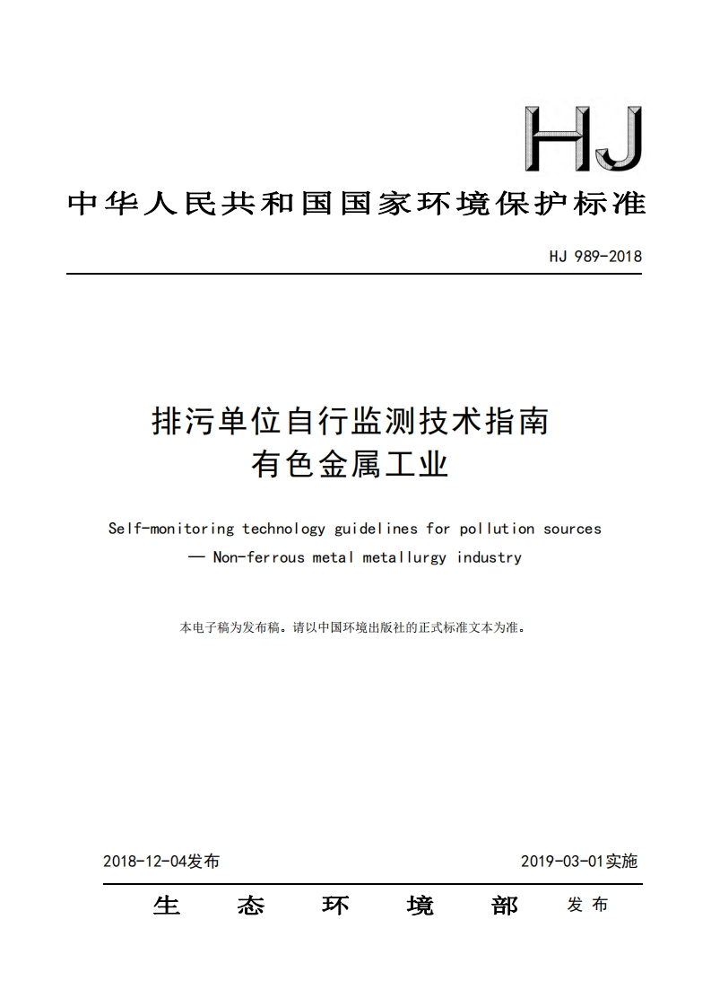 排污单位自行监测技术指南有色金属工业（HJ989-2018）现行国家强制性标准规范