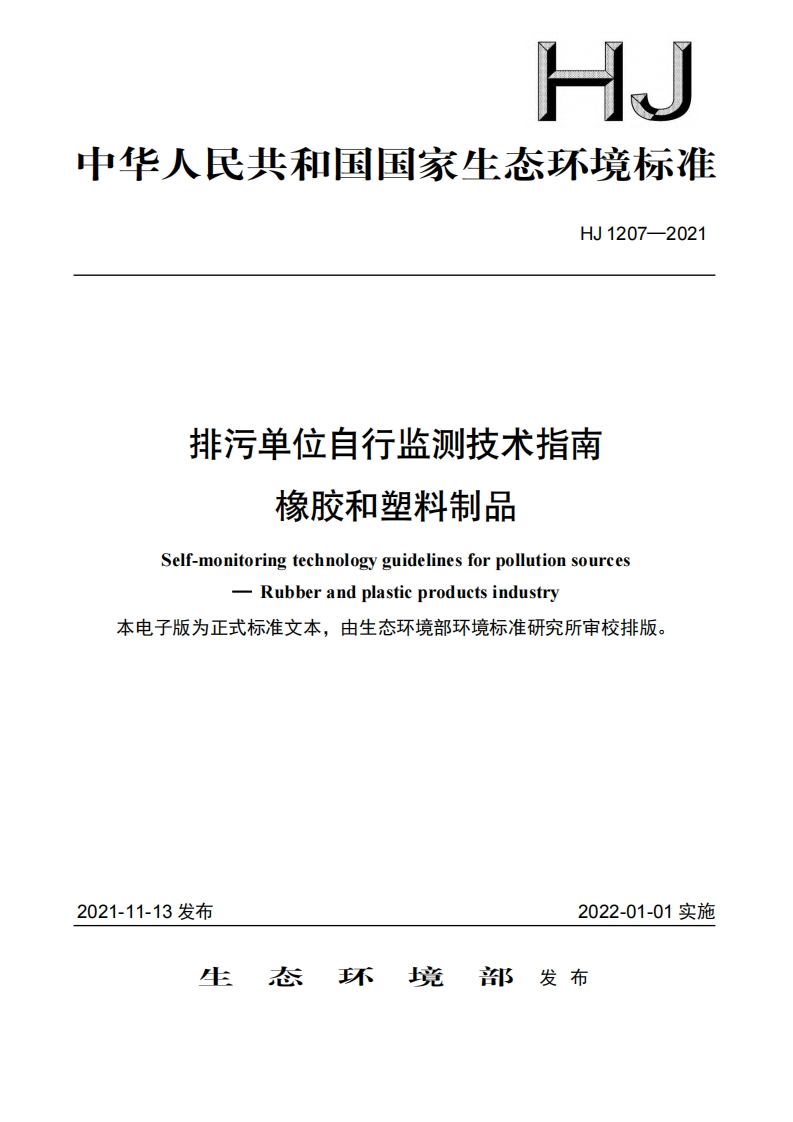 排污单位自行监测技术指南橡胶和塑料制品（HJ1207-2021）现行国家强制性标准规范