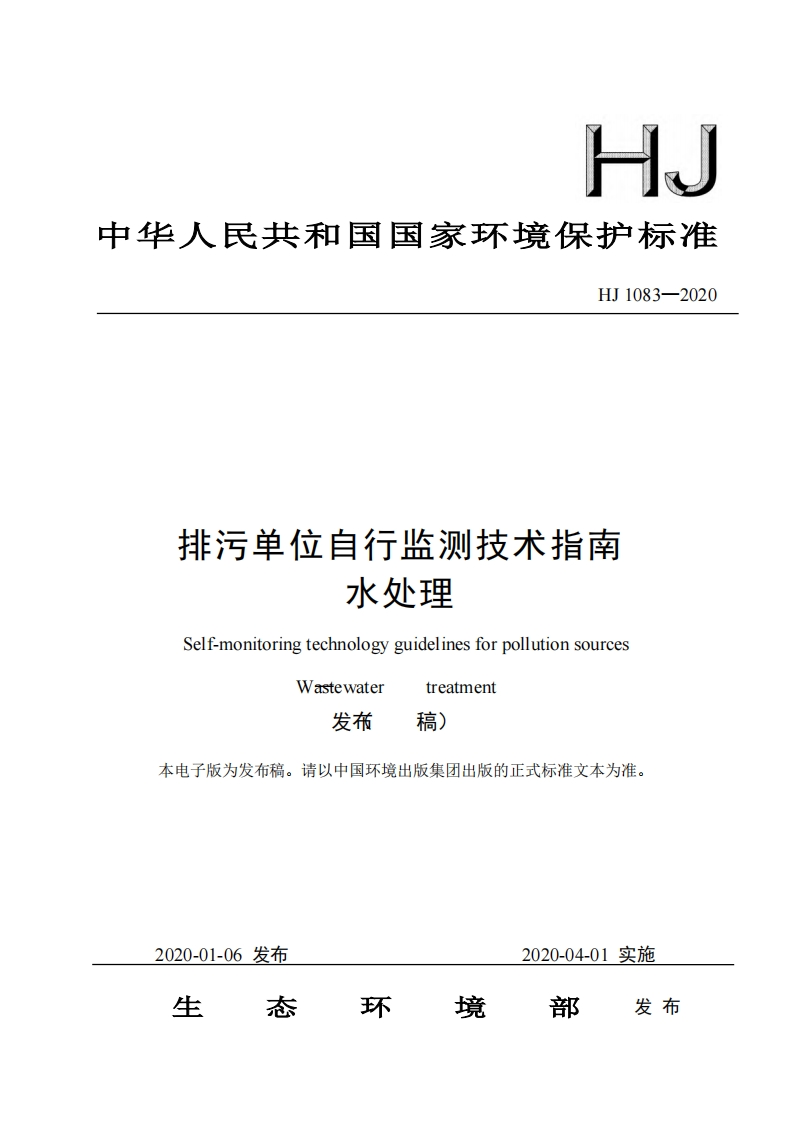排污单位自行监测技术指南水处理（HJ1083-2020）现行国家强制性标准规范