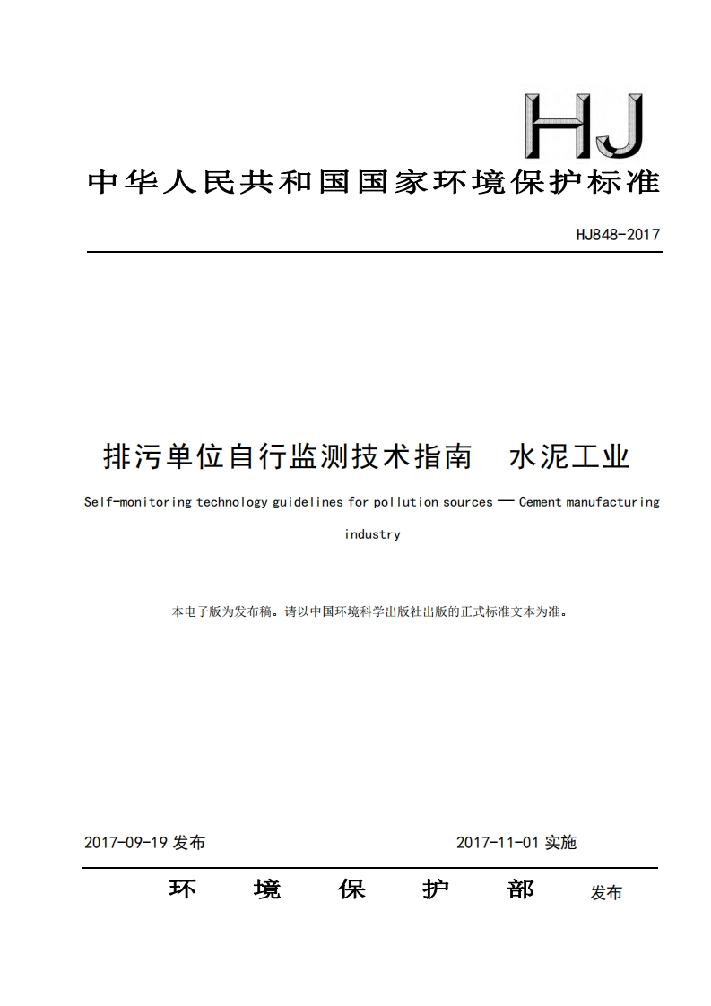 排污单位自行监测技术指南水泥工业（HJ848-2017）现行国家强制性标准规范