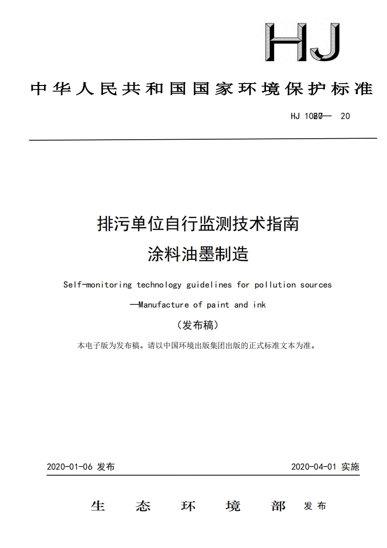 排污单位自行监测技术指南涂料油墨制造（HJ1087-2020）现行国家强制性标准规范