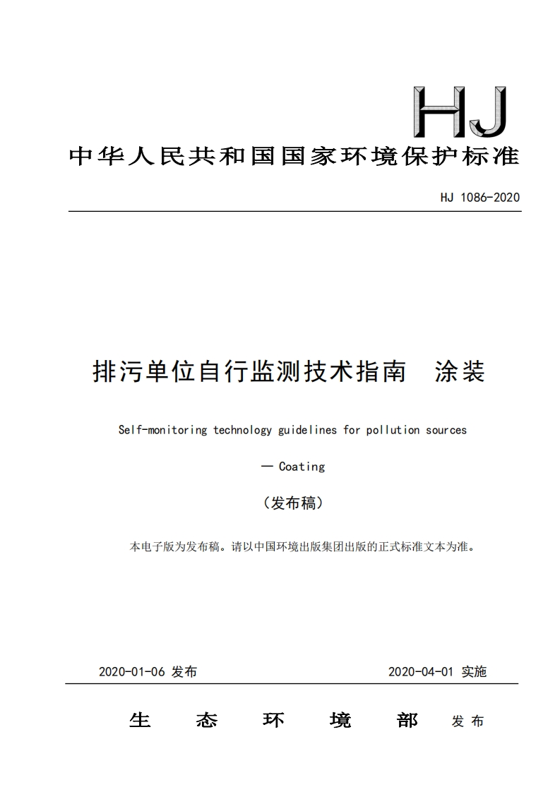 排污单位自行监测技术指南涂装（HJ1086-2020）现行国家强制性标准规范
