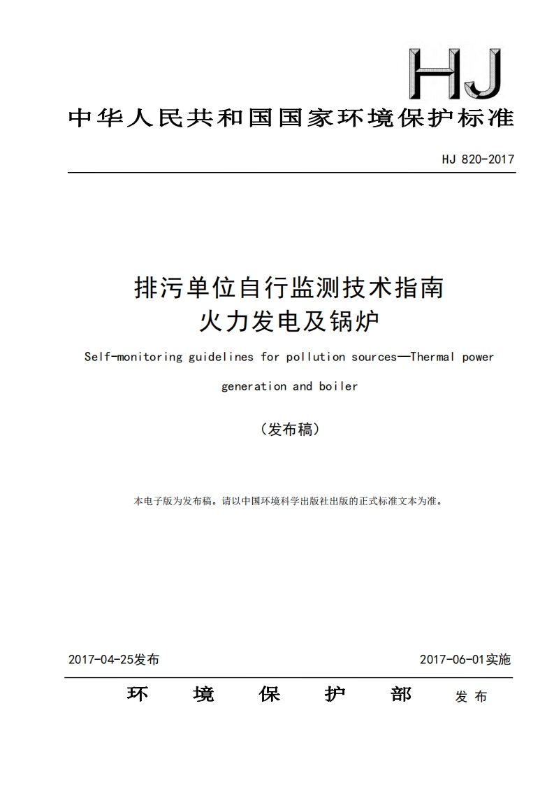 排污单位自行监测技术指南火力发电及锅炉（HJ820-2017）现行国家强制性标准规范