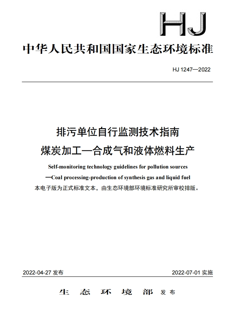 排污单位自行监测技术指南煤炭加工—合成气和液体燃料生产（HJ1247-2022）现行国家强制性标准规范