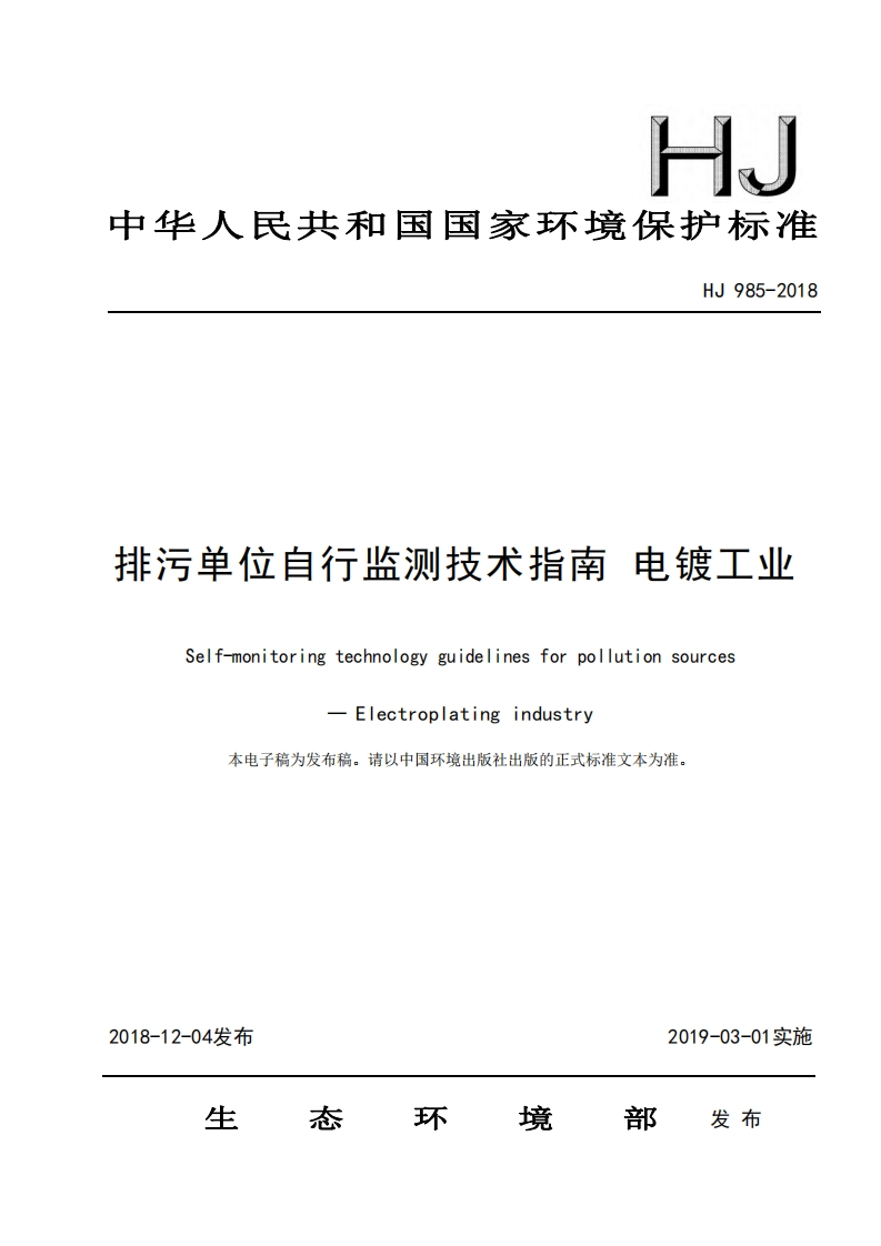 排污单位自行监测技术指南电镀工业（HJ985-2018）现行国家强制性标准规范