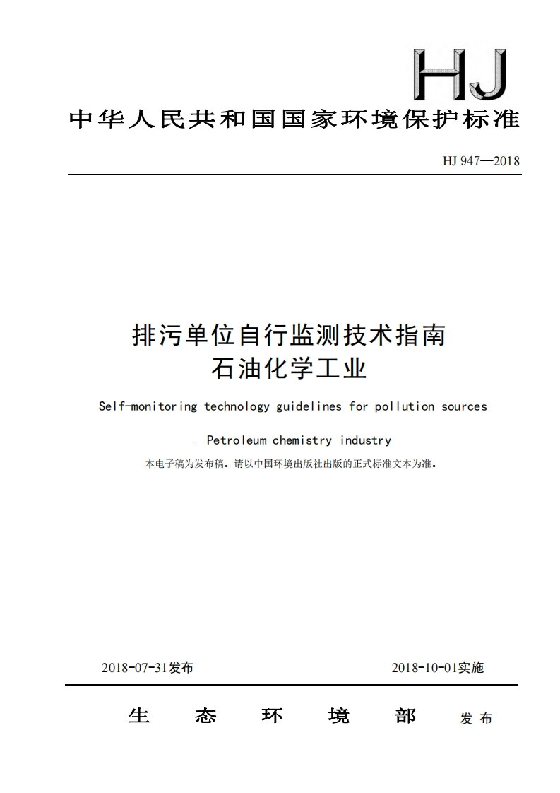 排污单位自行监测技术指南石油化学工业（HJ947-2018）现行国家强制性标准规范