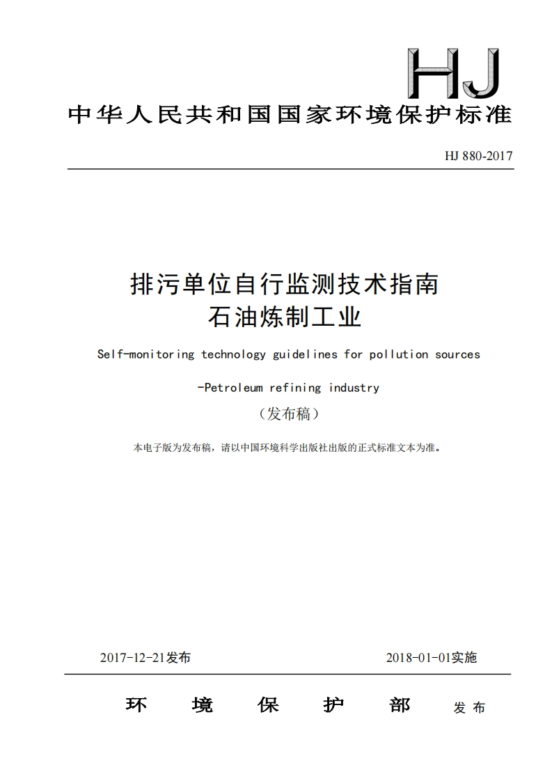 排污单位自行监测技术指南石油炼制工业（HJ880-2017）现行国家强制性标准规范