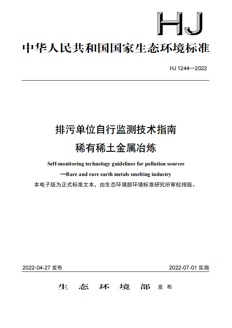 排污单位自行监测技术指南稀有稀土金属冶炼（HJ1244-2022）现行国家强制性标准规范