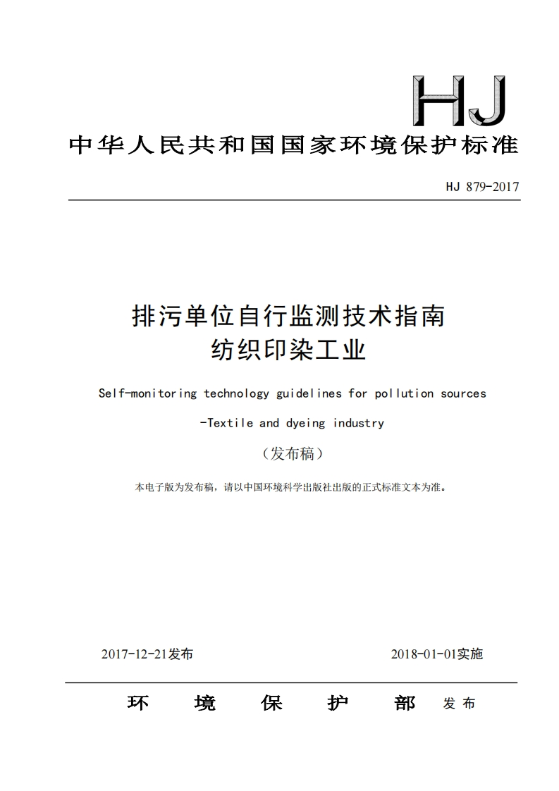 排污单位自行监测技术指南纺织印染工业（HJ879-2017）现行国家强制性标准规范