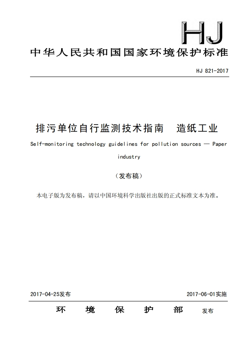 排污单位自行监测技术指南造纸工业（HJ821-2017）现行国家强制性标准规范