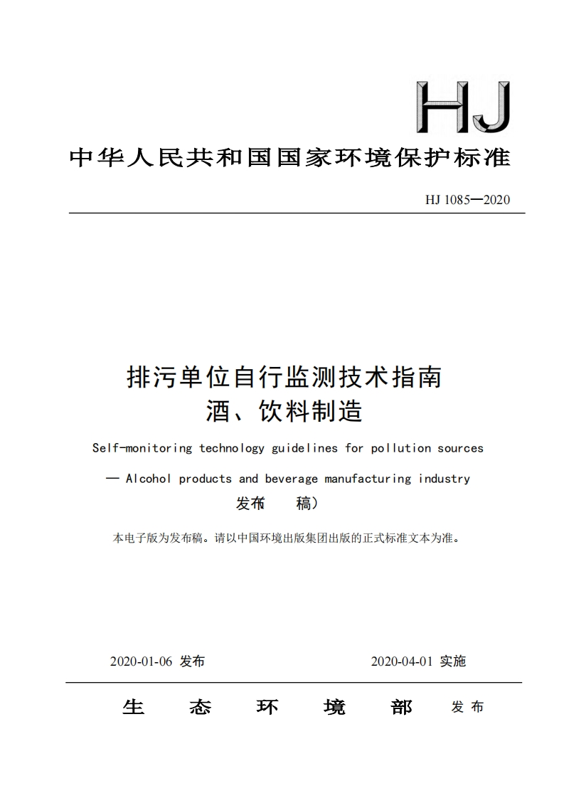 排污单位自行监测技术指南酒、饮料制造（HJ1085-2020）现行国家强制性标准规范