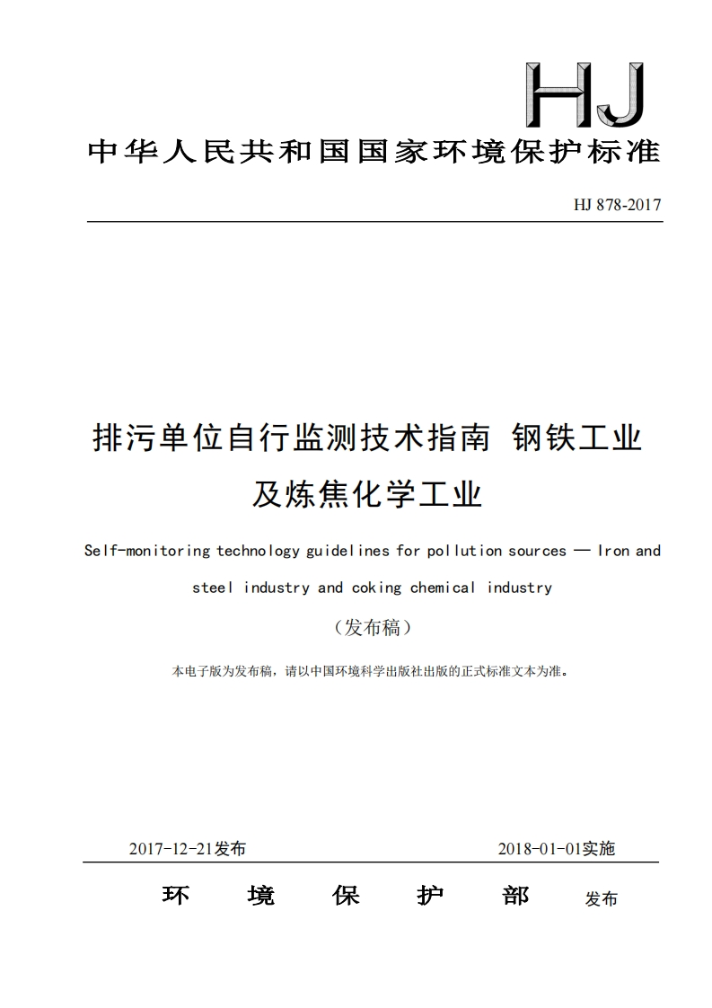 排污单位自行监测技术指南钢铁工业及炼焦化学工业（HJ878-2017）现行国家强制性标准规范