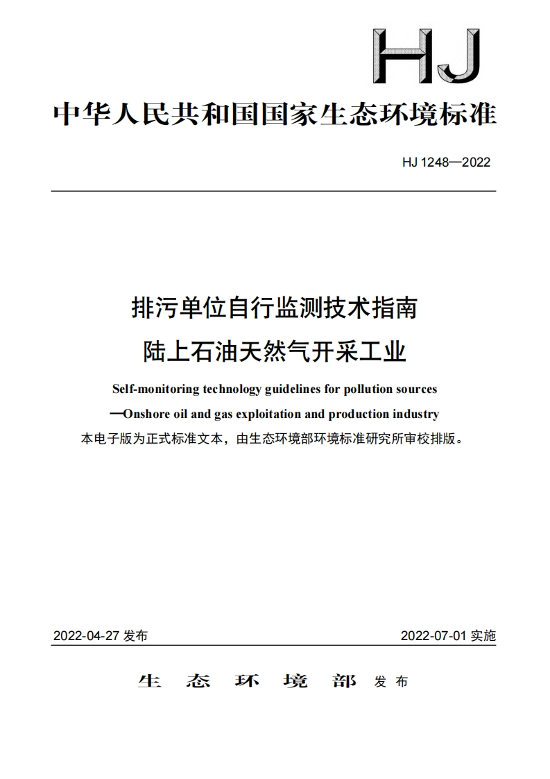 排污单位自行监测技术指南陆上石油天然气开采工业（HJ1248-2022）现行国家强制性标准规范