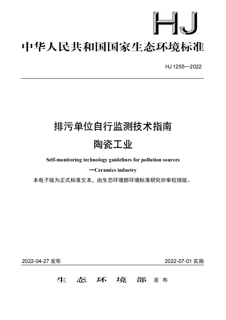 排污单位自行监测技术指南陶瓷工业（HJ1255-2022）现行国家强制性标准规范