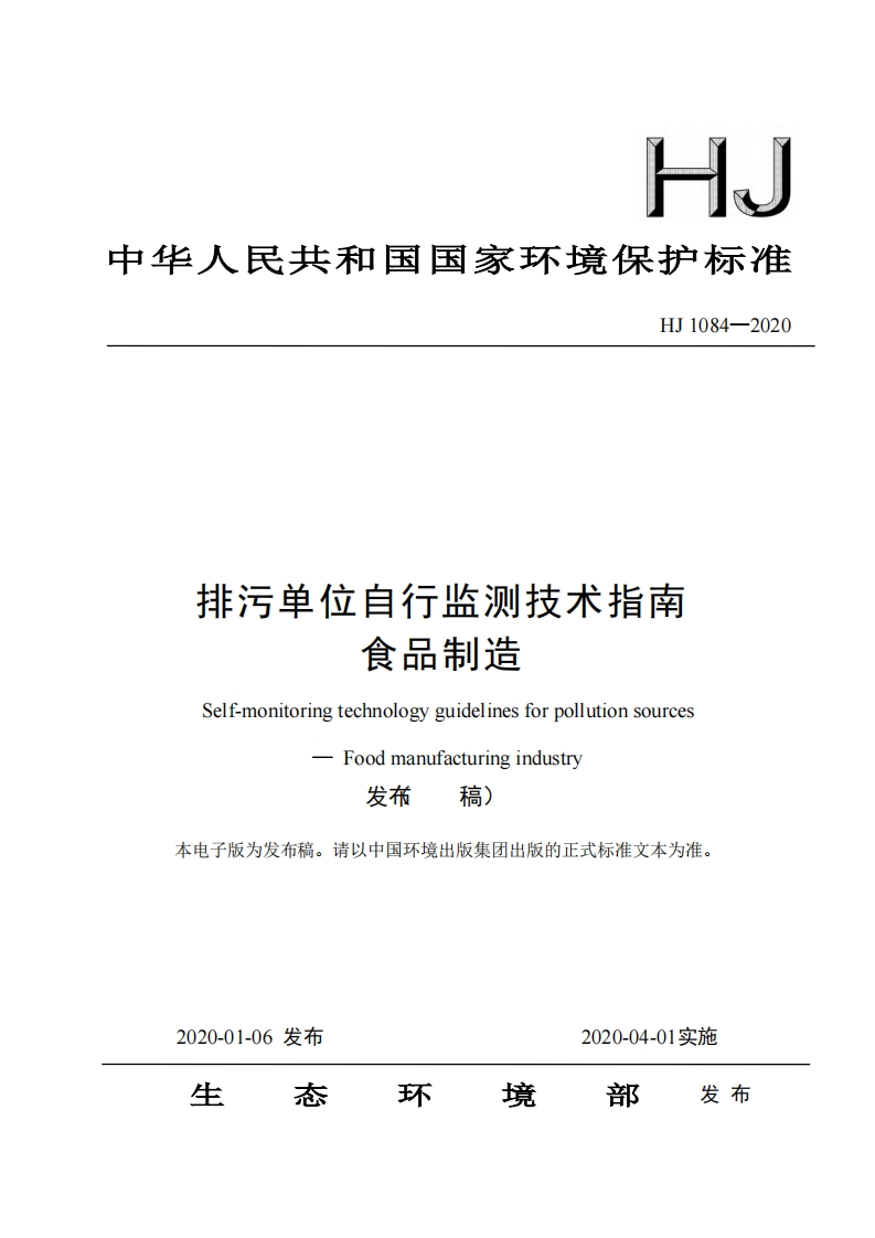 排污单位自行监测技术指南食品制造（HJ1084-2020）现行国家强制性标准规范
