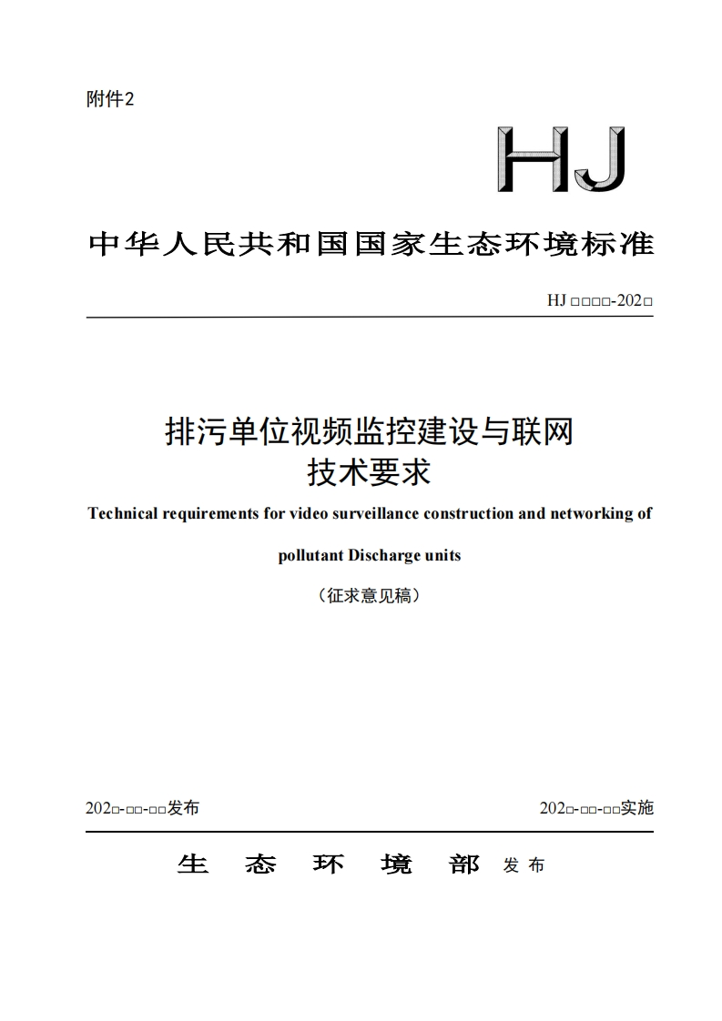 排污单位视频监控建设与联网-技术要求-Technical-requirements-for-video-surveillance-construction-and-networking-of-pollutant-Discharge-units-征求意见稿)