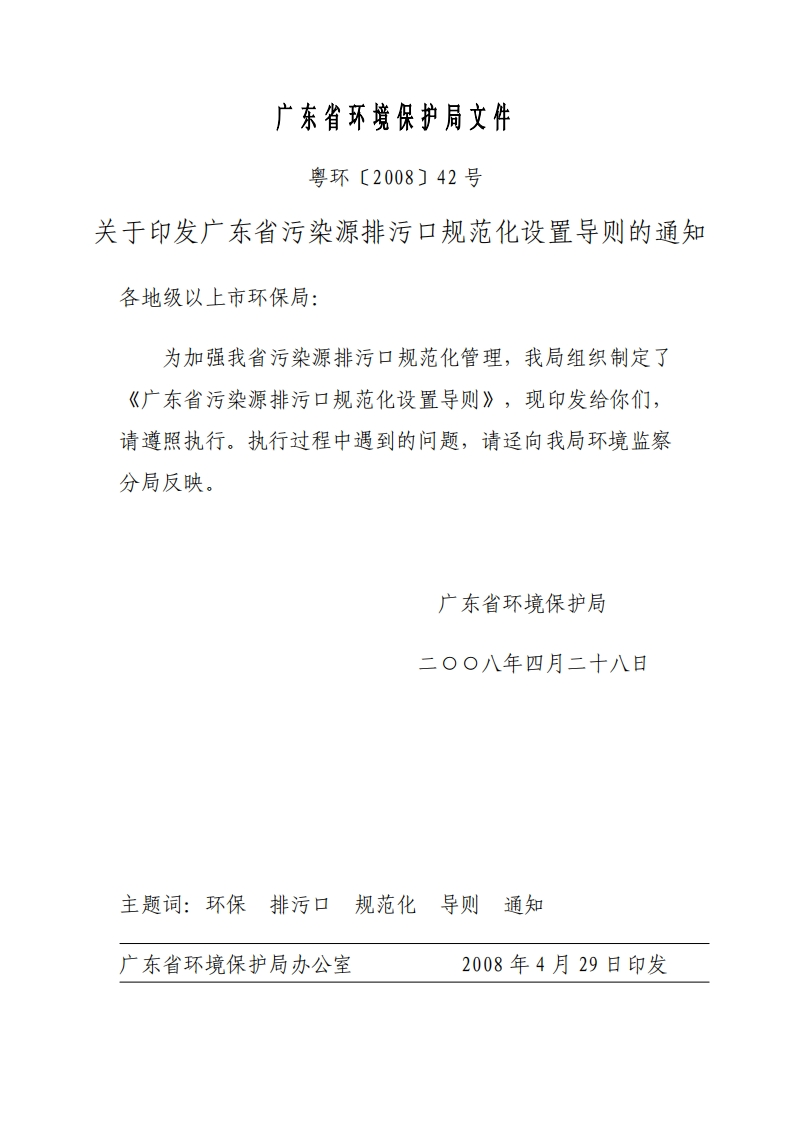 排污口设置及规范化（粤环〔2008〕42号）现行国家强制性标准规范