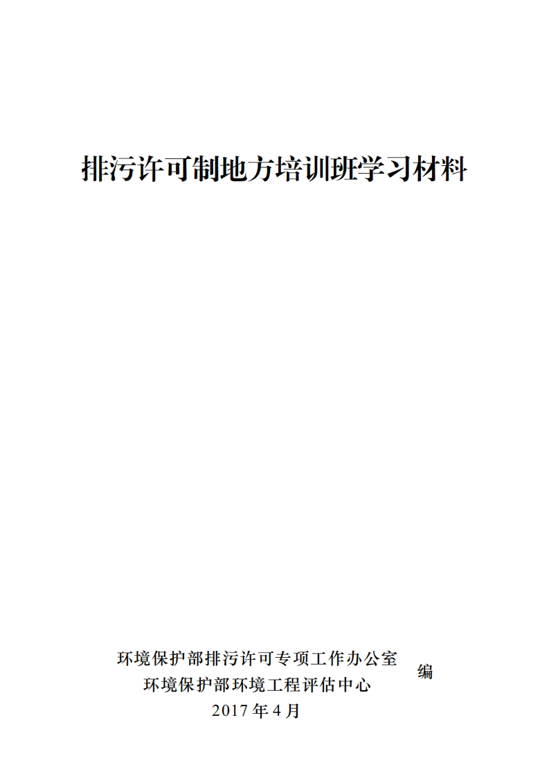 排污许可制地方培训班学习材料