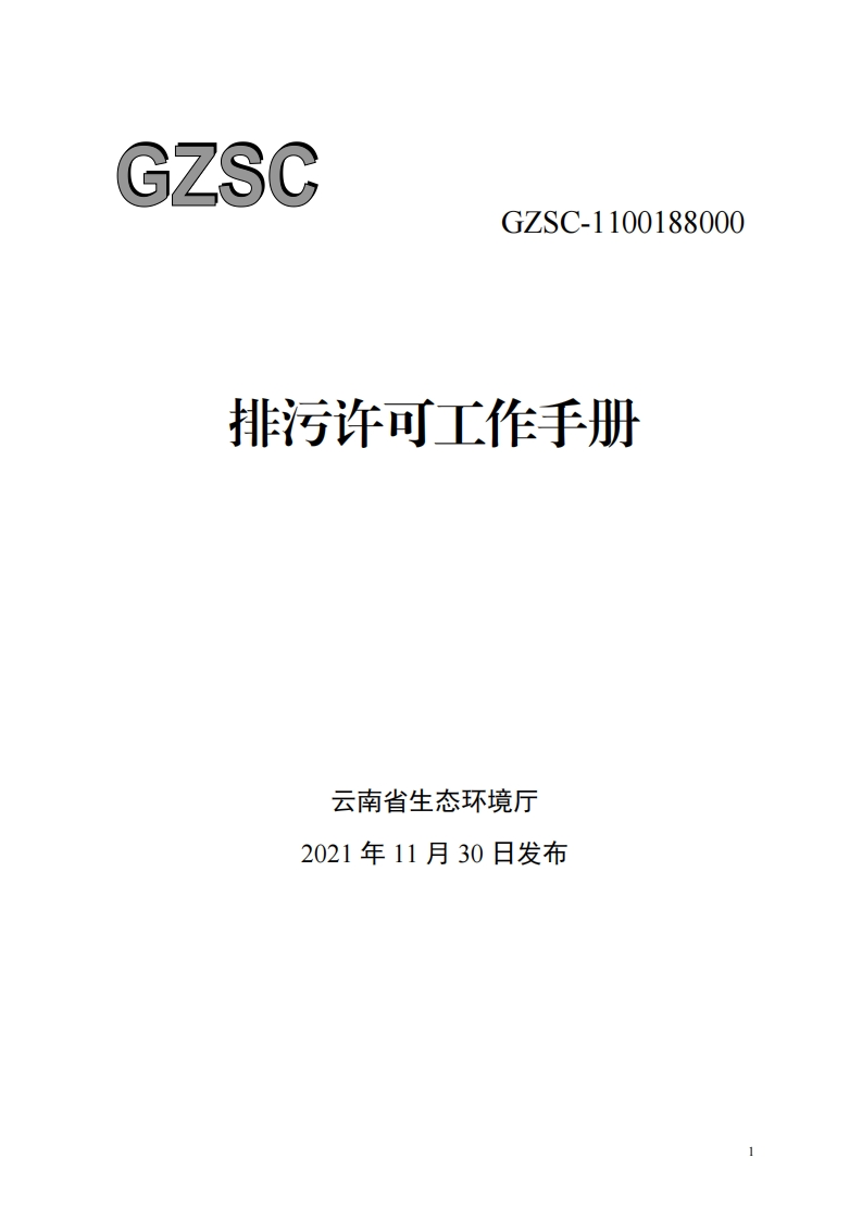 排污许可工作指南现行国家强制性标准规范