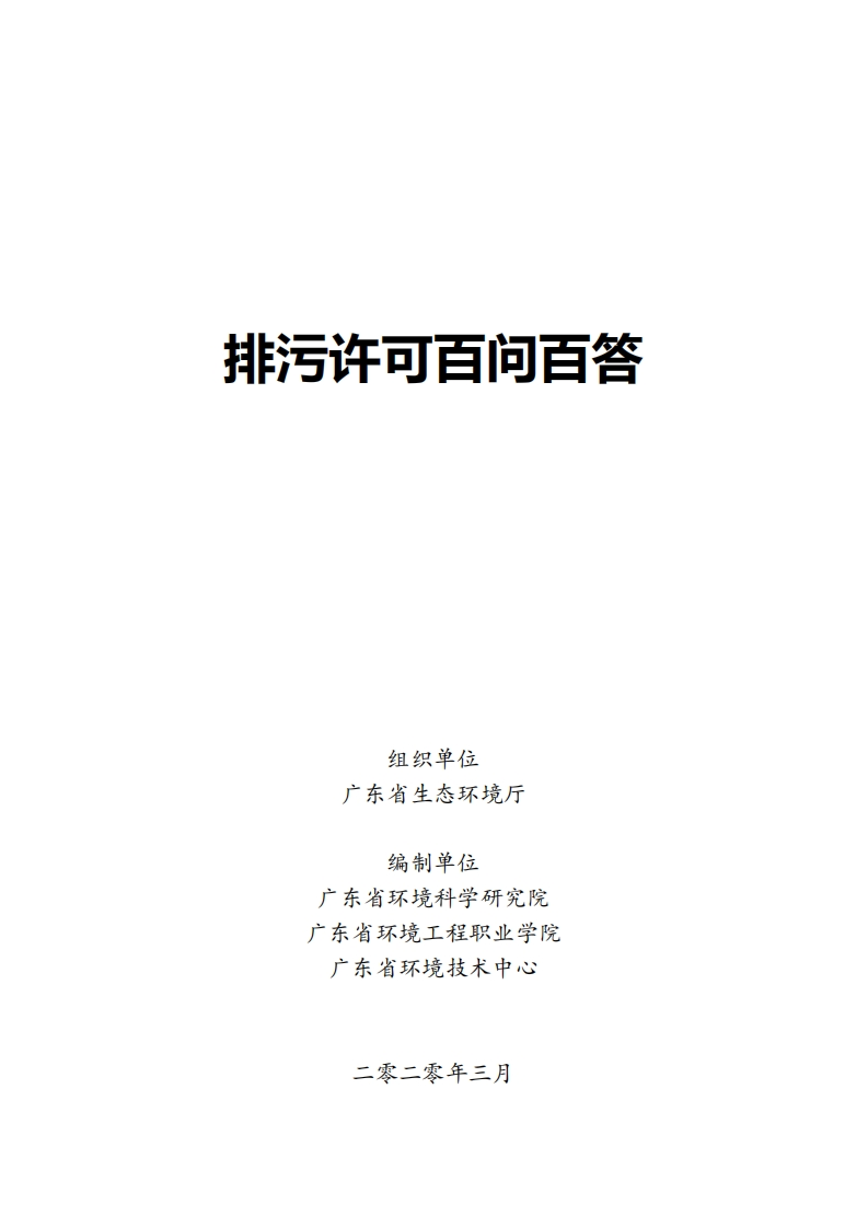 排污许可百问百答现行国家强制性标准规范
