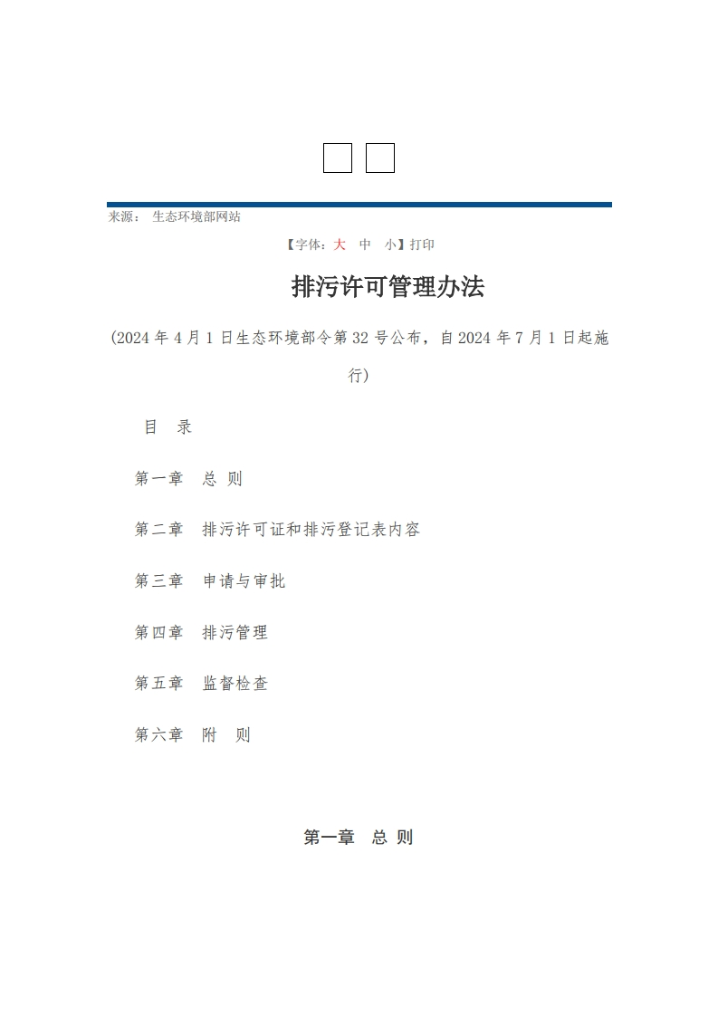 排污许可管理办法【2024施行】