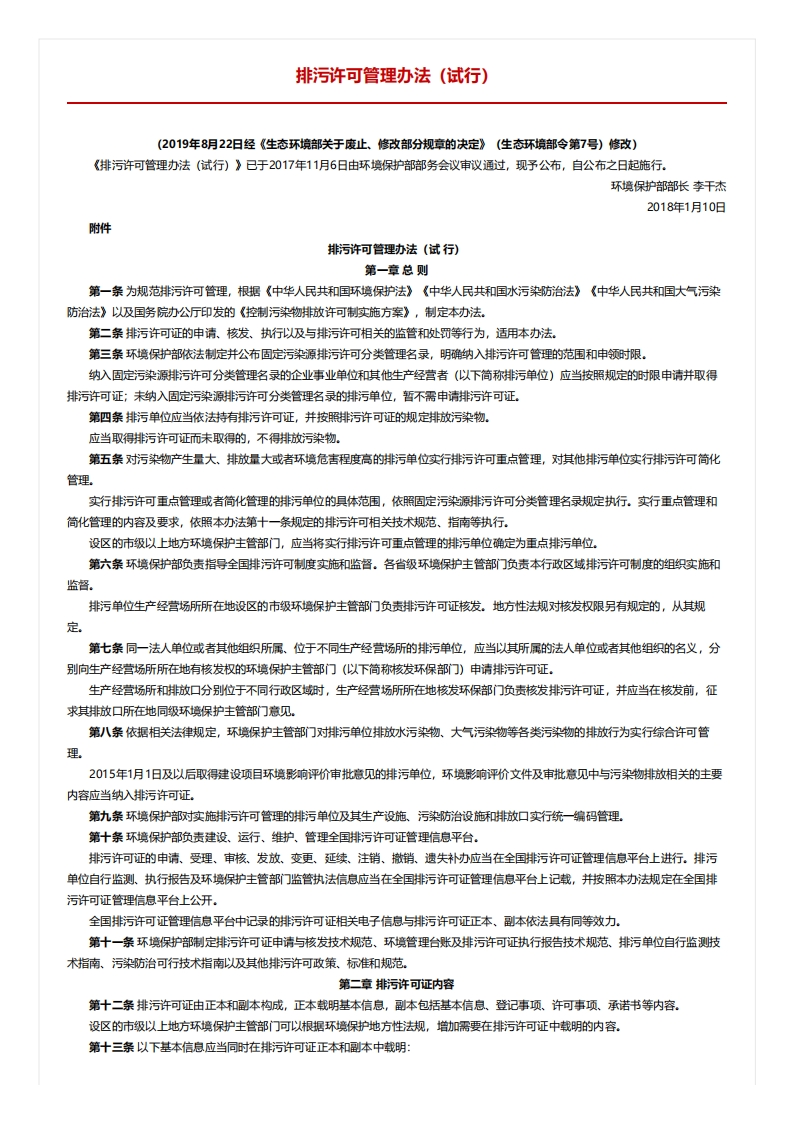 排污许可管理办法（试行）（2019年修订）现行国家强制性标准规范