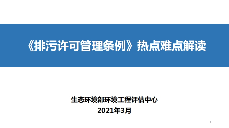 排污许可管理条例讲解现行国家强制性标准规范