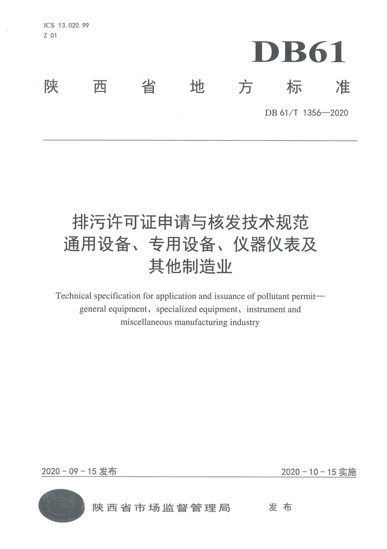 排污许可证申请与核发技术规范-通用设备、专用设备、仪器仪表及其他制造业