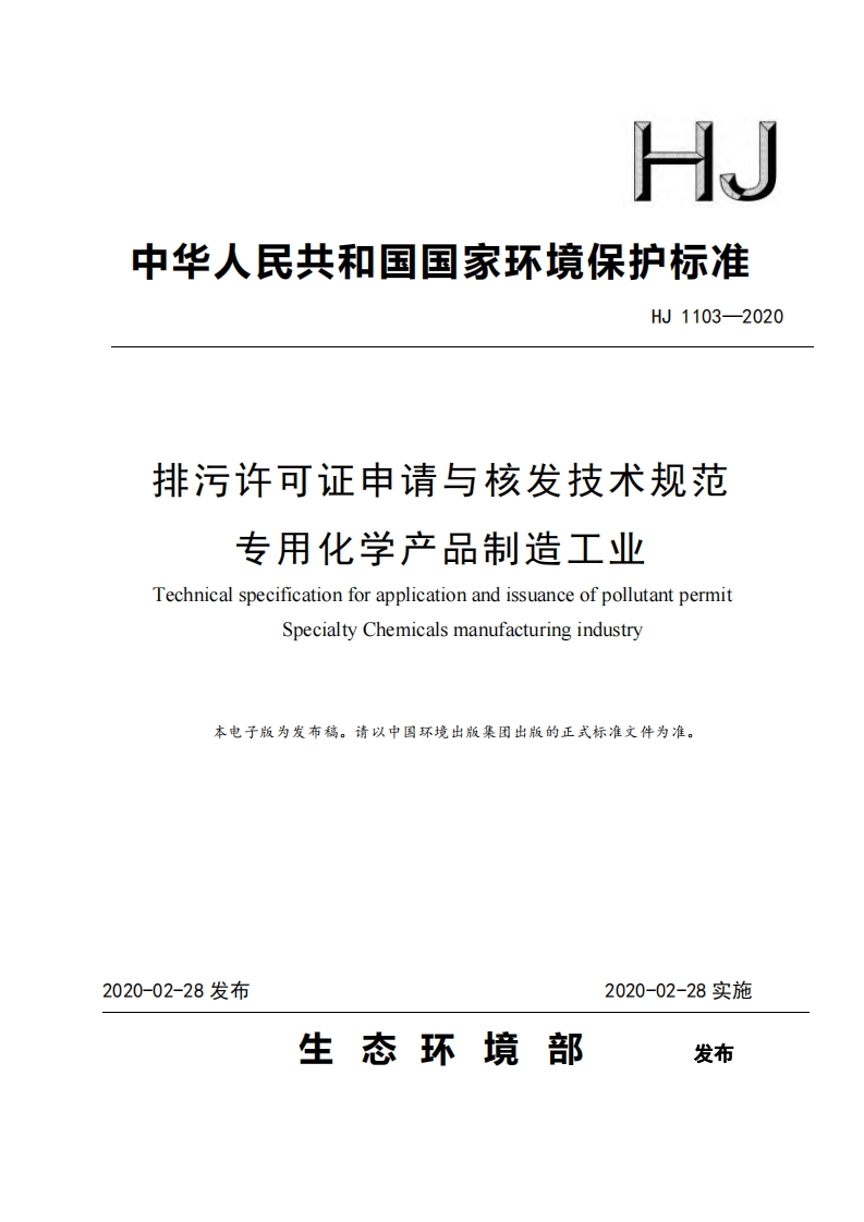 排污许可证申请与核发技术规范专用化学产品制造工业（HJ1103-2020）现行国家强制性标准规范