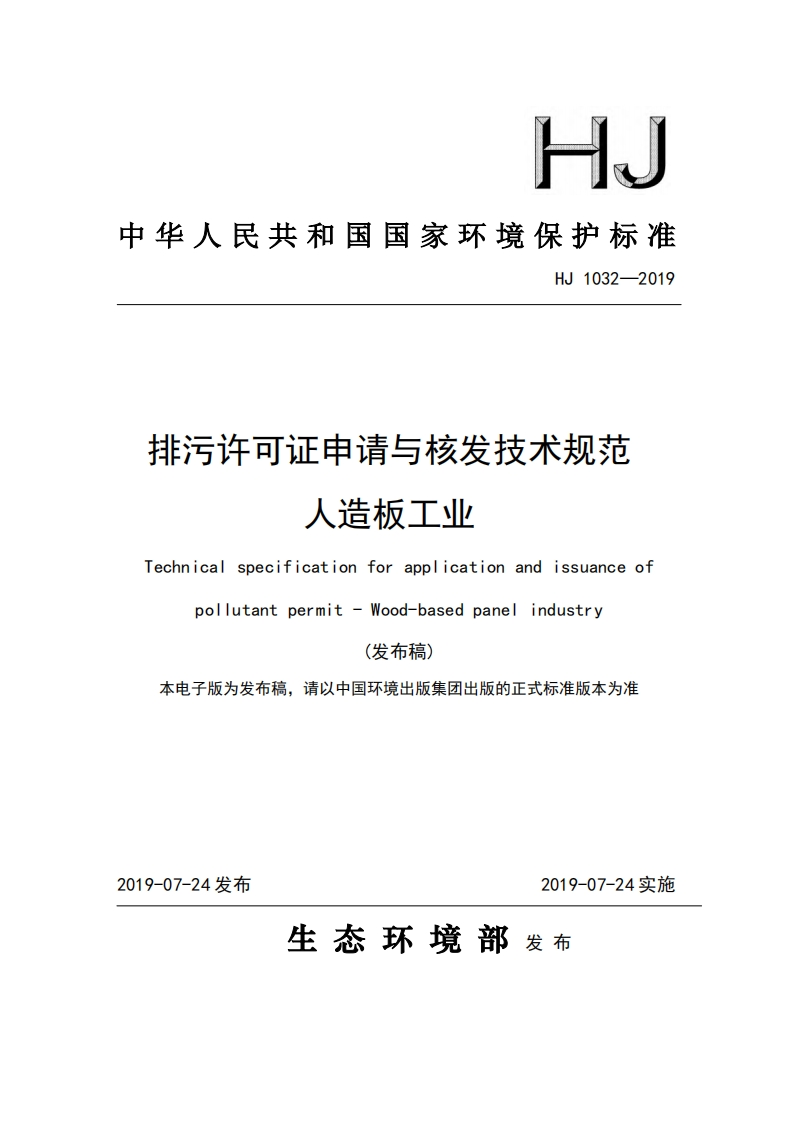 排污许可证申请与核发技术规范人造板工业（HJ1032-2019）现行国家强制性标准规范