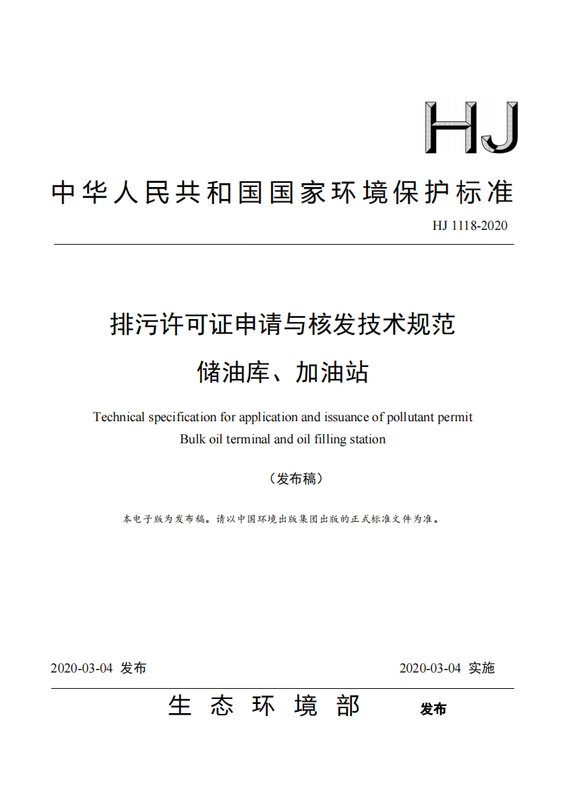 排污许可证申请与核发技术规范储油库、加油站（HJ1118-2020）现行国家强制性标准规范