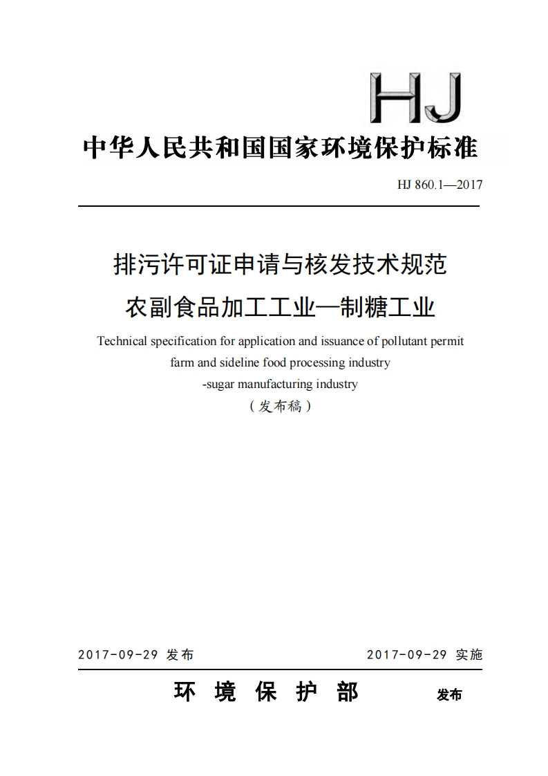 排污许可证申请与核发技术规范农副食品加工工业——制糖工业（HJ860.1-2017）现行国家强制性标准规范