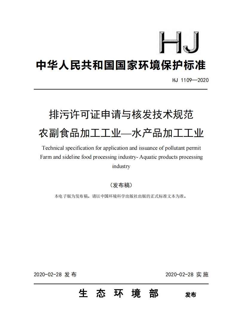 排污许可证申请与核发技术规范农副食品加工工业——水产品加工工业（HJ1109-2020）现行国家强制性标准规范