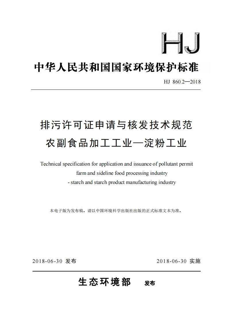 排污许可证申请与核发技术规范农副食品加工工业——淀粉工业（HJ860.2-2018）现行国家强制性标准规范