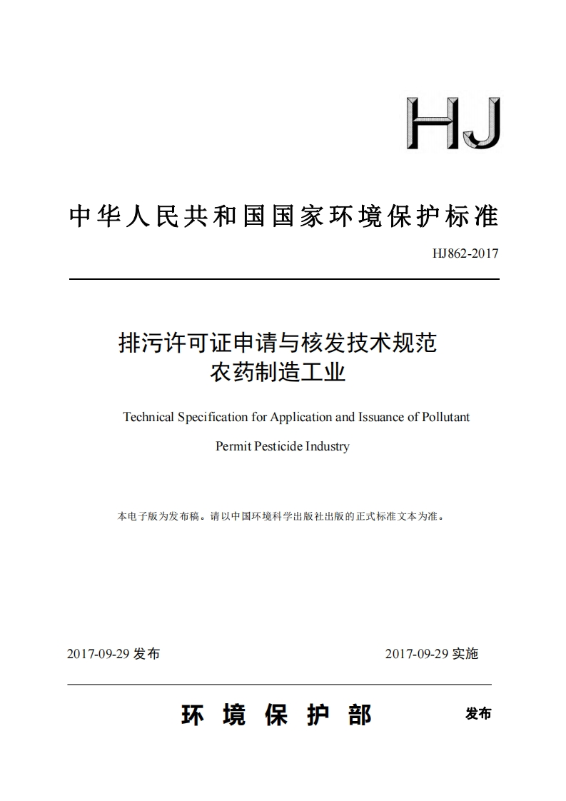 排污许可证申请与核发技术规范农药制造工业（HJ862-2017）现行国家强制性标准规范