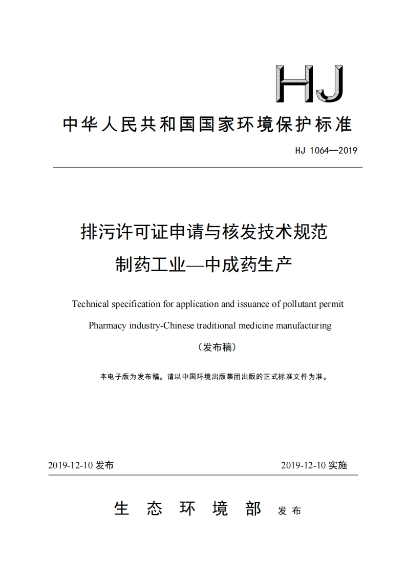 排污许可证申请与核发技术规范制药工业——中成药生产（HJ1064-2019）现行国家强制性标准规范