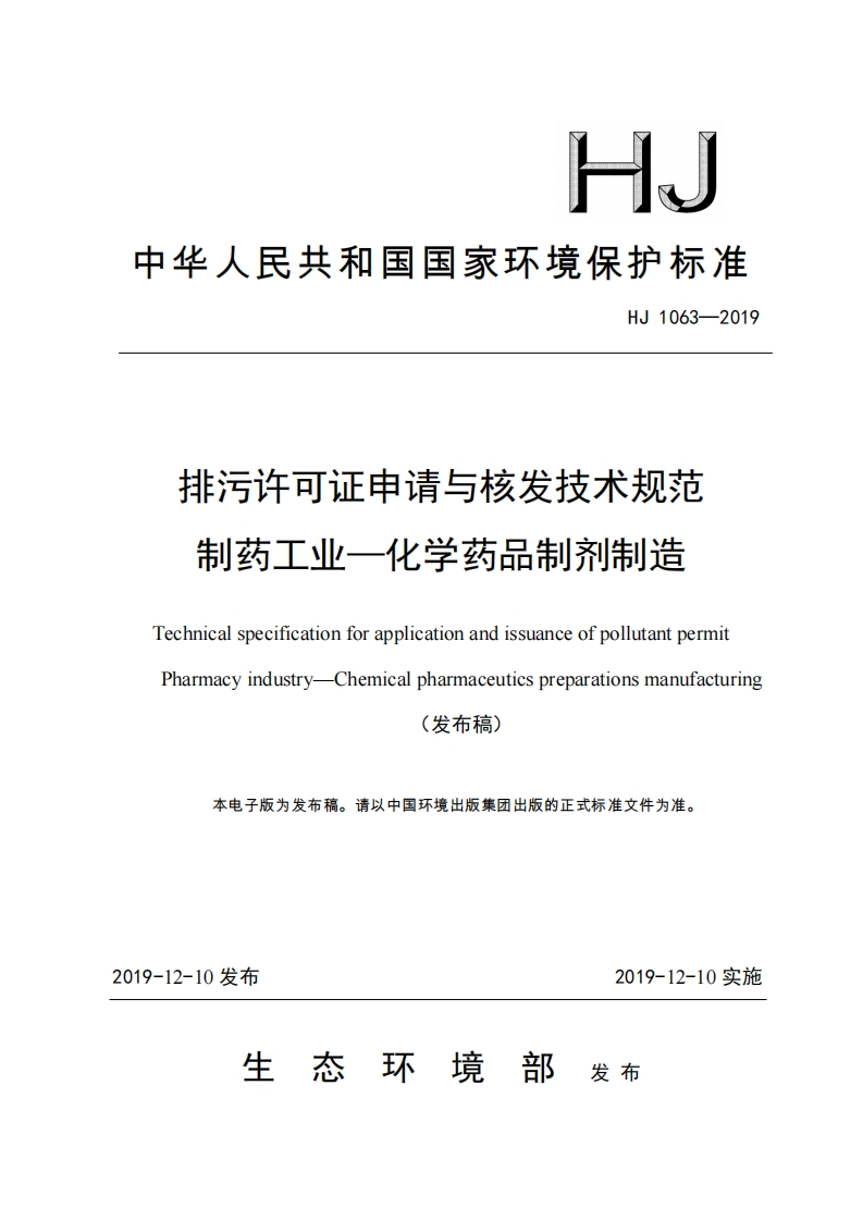 排污许可证申请与核发技术规范制药工业——化学药品制剂制造（HJ1063-2019）现行国家强制性标准规范