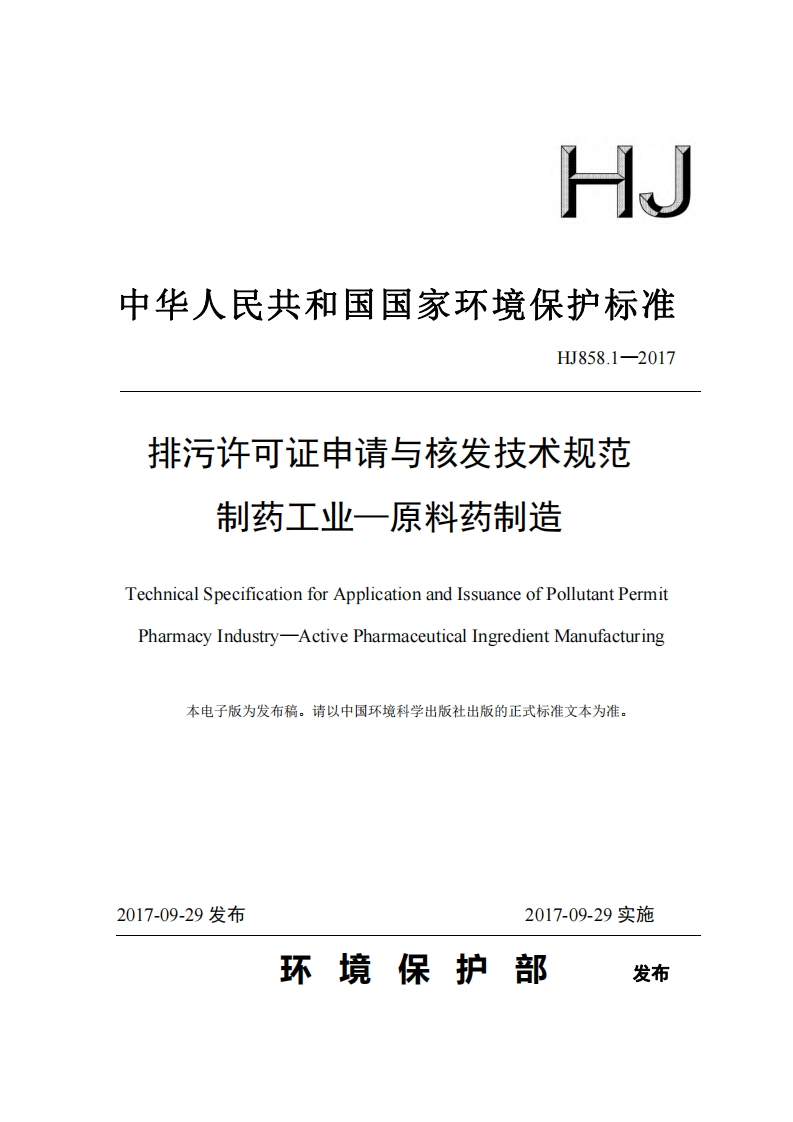 排污许可证申请与核发技术规范制药工业——原料药制造（HJ858.1-2017）现行国家强制性标准规范