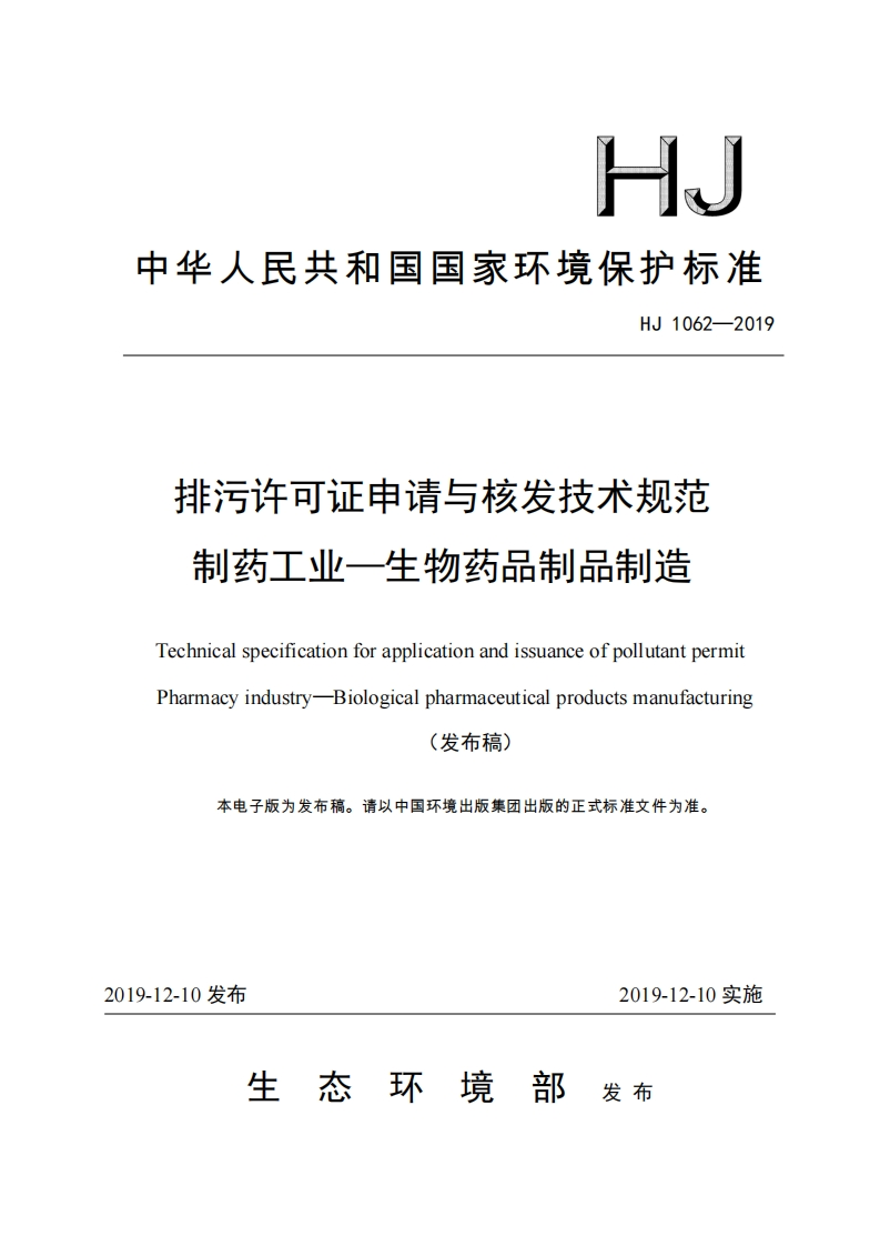 排污许可证申请与核发技术规范制药工业——生物药品制品制造（HJ1062-2019）现行国家强制性标准规范