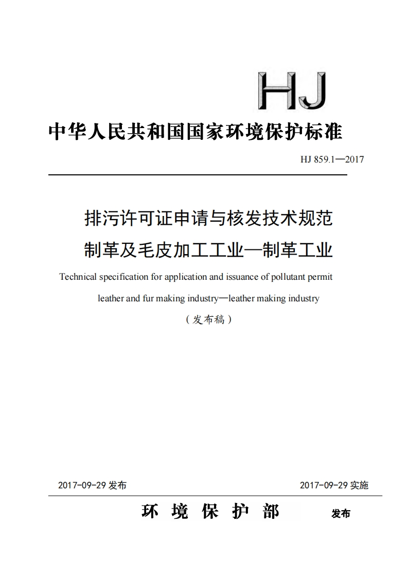 排污许可证申请与核发技术规范制革及毛皮加工工业——制革工业（HJ859.1-2017）现行国家强制性标准规范