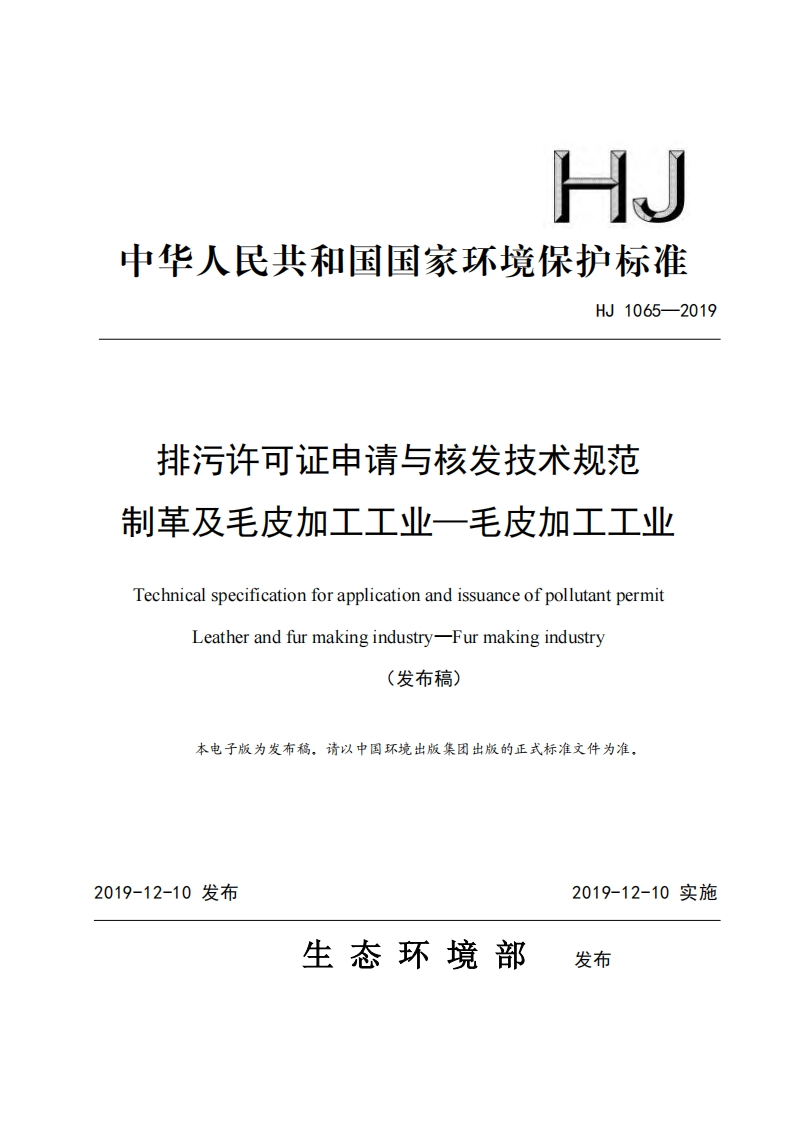 排污许可证申请与核发技术规范制革及毛皮加工工业——毛皮加工工业（HJ1065-2019）现行国家强制性标准规范
