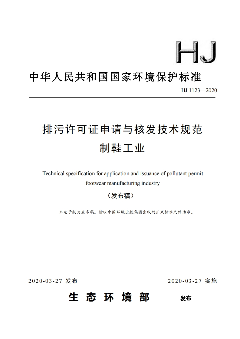 排污许可证申请与核发技术规范制鞋工业（HJ1123-2020）现行国家强制性标准规范