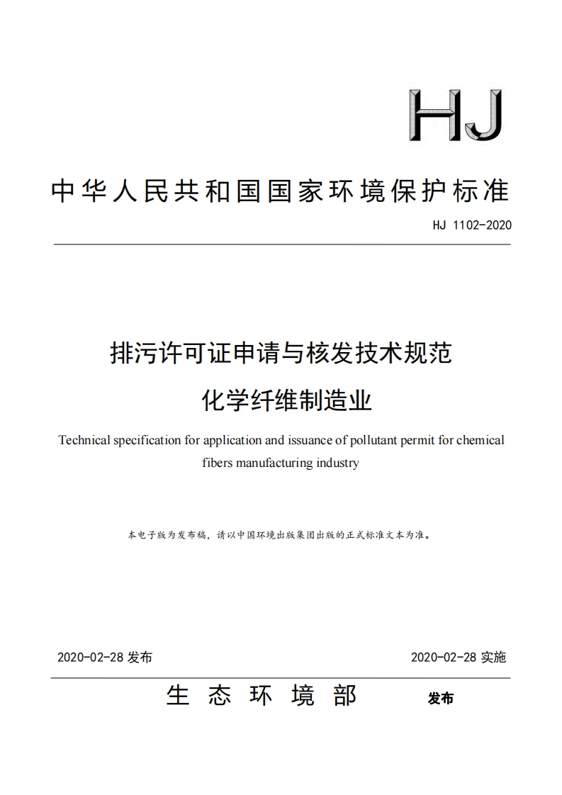 排污许可证申请与核发技术规范化学纤维制造业（HJ1102-2020）现行国家强制性标准规范