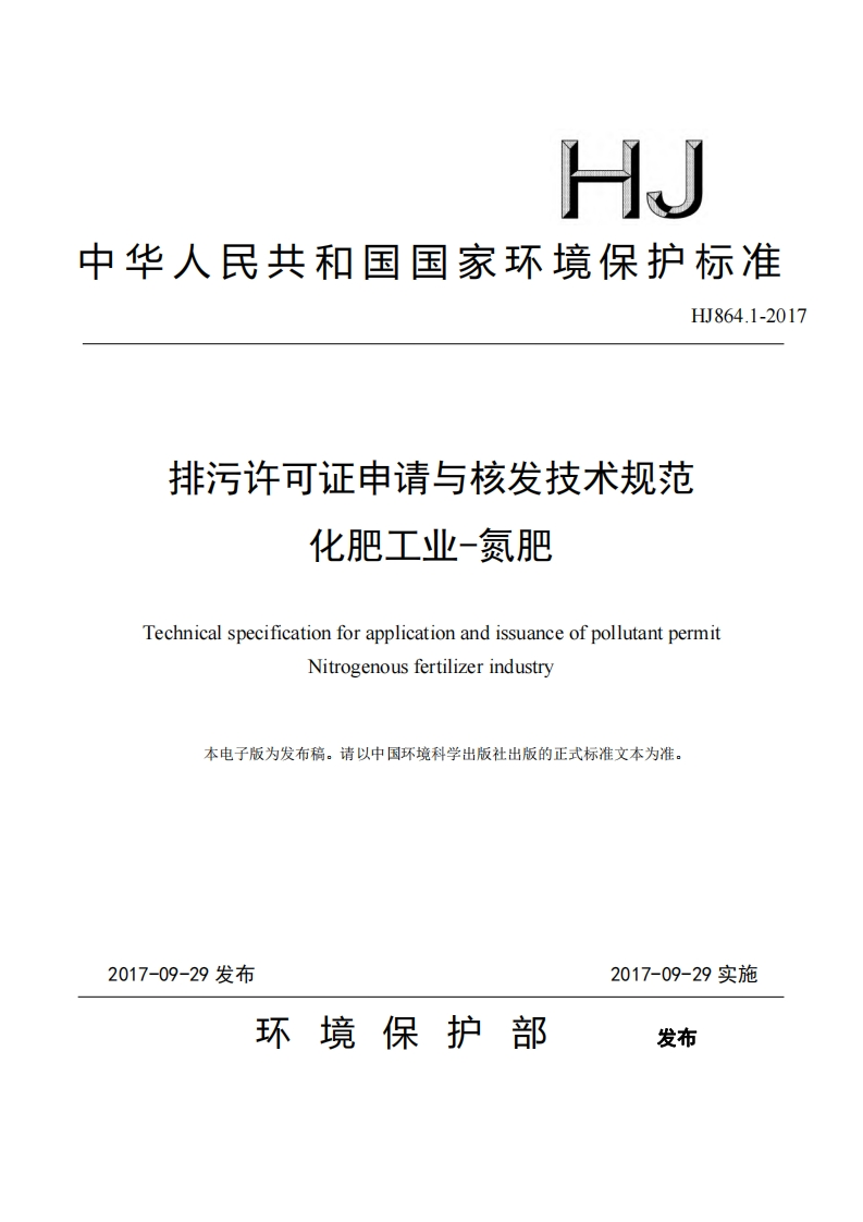 排污许可证申请与核发技术规范化肥工业——氮肥（HJ864.1-2017）现行国家强制性标准规范