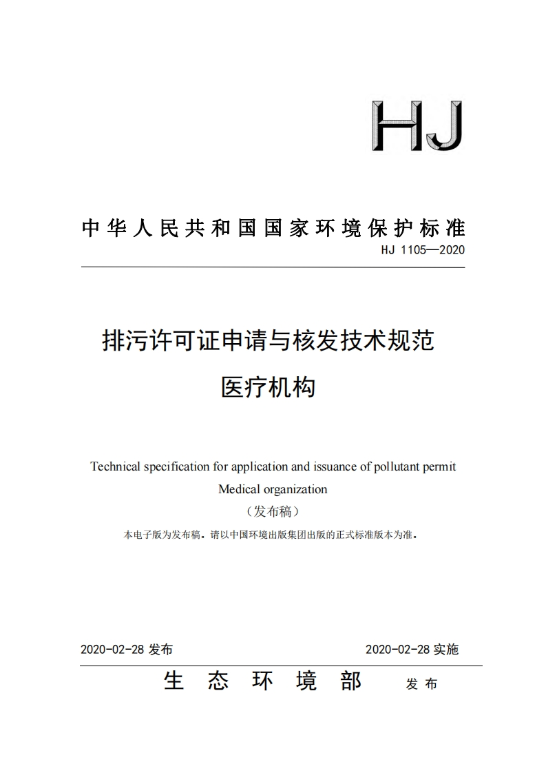 排污许可证申请与核发技术规范医疗机构（HJ1105-2020）现行国家强制性标准规范