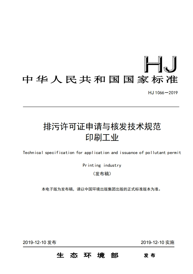 排污许可证申请与核发技术规范印刷工业（HJ1066-2019）现行国家强制性标准规范