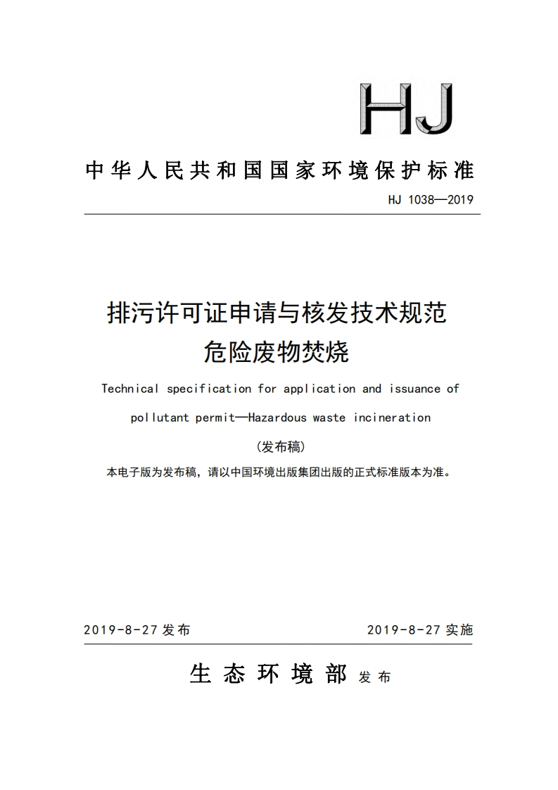 排污许可证申请与核发技术规范危险废物焚烧（HJ1038-2019）现行国家强制性标准规范